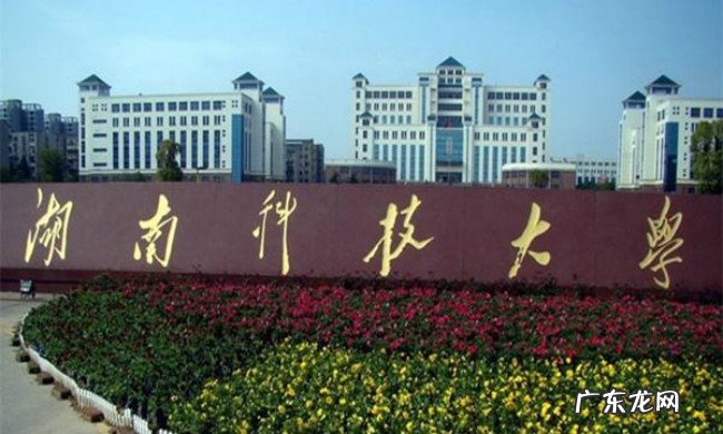 2018年湖南科技大学世界排名、中国排名、专业排名