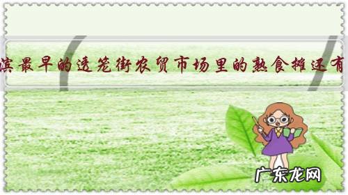 哈尔滨最早的透笼街农贸市场里的熟食摊还有吗?