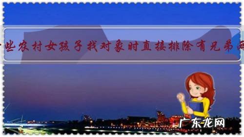 为什么现在一些农村女孩子找对象时直接排除有兄弟两个的家庭?