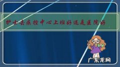 护士去疾控中心上班好还是医院好？