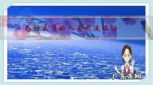 为什么有的人看戏流眼泪,替古人担忧?