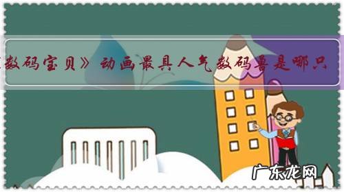 《数码宝贝》动画最具人气数码兽是哪只?