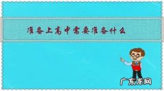 学生中考需要准备哪些东西 准备上高中需要准备什么？