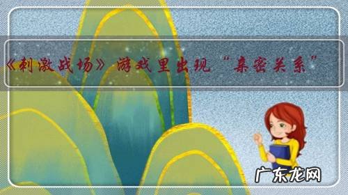 《刺激战场》游戏里出现“亲密关系”,可以谈恋爱和成为基友,这是怎么回事?
