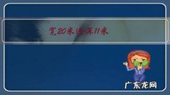 宽20米进深11米，建一栋一楼带车库的二层别墅，该怎么设计？