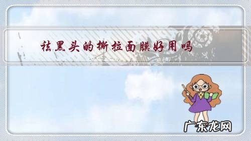 撕拉式去黑头面膜哪个牌子好 祛黑头的撕拉面膜好用吗?