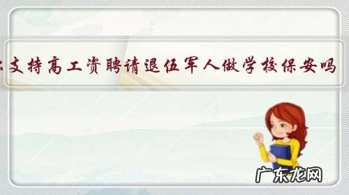 你支持高工资聘请退伍军人做学校保安吗？