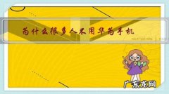 为什么很多人不用华为手机，而用小米手机？