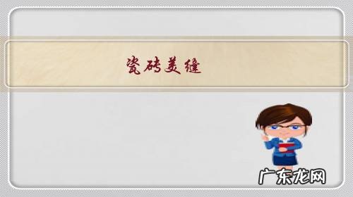 瓷砖美缝,业主能自己做好吗?