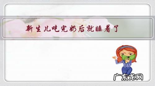 新生儿吃完奶后就睡着了,还需不需要拍嗝呢?