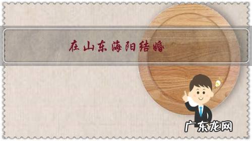 在山东海阳结婚,多少彩礼算体面?