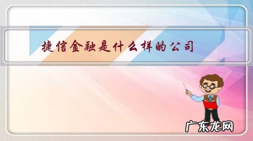 捷信金融公司是正规公司吗 捷信金融是什么样的公司?