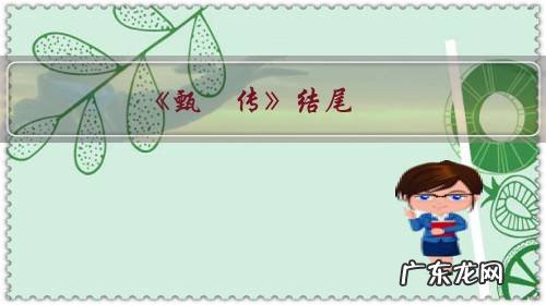 《甄嬛传》结尾,端妃为何称病不再见已成为太后的甄嬛?