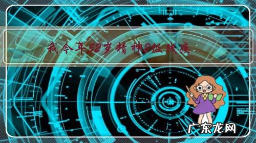 我今年52岁精神2级残疾,目前未婚,享受低保,将来该如何养老?