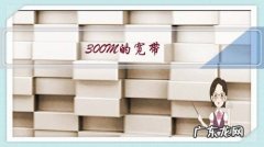 300M的宽带，网速只有100M，怎么办？