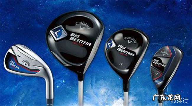 高尔夫球杆品牌大全 十大高尔夫球杆品牌