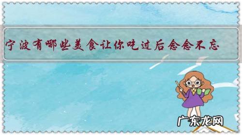 宁波有哪些美食让你吃过后念念不忘？