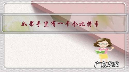 如果手里有一千个比特币,可以改变自己生活现状吗?