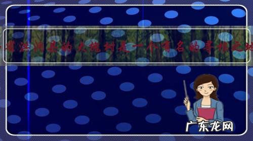 山西省洪洞县的大槐树是一个有名的寻根之地,有多少姓氏是从这里迁移出去的?