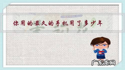你用的最久的手机用了多少年?是什么牌子的?