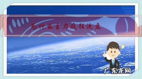 为什么主力疯狂洗盘,有时大跌有时阴跌几个月甚至几年,然后拉升?