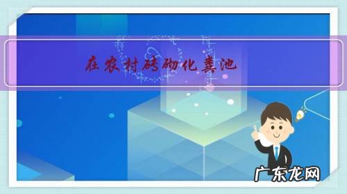 在农村砖砌化粪池,怎样做防渗效果好?