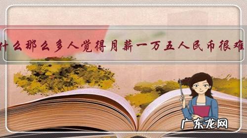 为什么那么多人觉得月薪一万五人民币很难？
