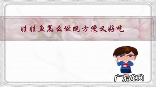 娃娃鱼怎么做既方便又好吃?
