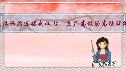 有规划武汉西站连接武汉站、京广高铁的高铁联络线吗?