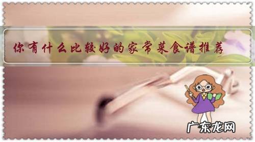 你有什么比较好的家常菜食谱推荐?
