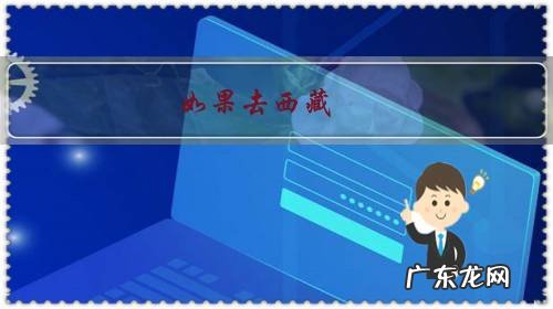 如果去西藏,几辆车选择:帕杰罗,陆巡,发现,Q7,途乐,霸道4000你会选择谁呢?