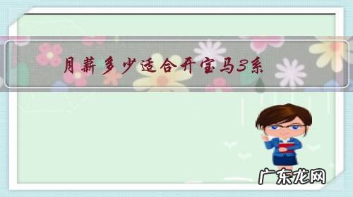 宝马3系年薪多少开得起 月薪多少适合开宝马3系?