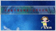 大蒜出齐苗后能盖一层草木灰吗？为什么？