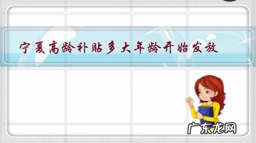 宁夏高龄补贴2020发放通知 宁夏高龄补贴多大年龄开始发放?