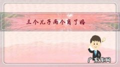 三个儿子两个离了婚，唯一儿媳二十年不回家，在村里会被笑话吗？