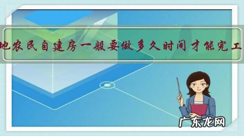 你们当地农民自建房一般要做多久时间才能完工入住?