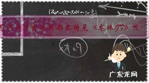 为何许多龙珠粉都不待见《龙珠GT》呢?