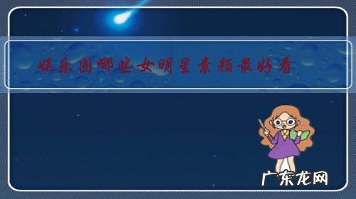 当红女明星素颜排名 娱乐圈哪些女明星素颜最好看?