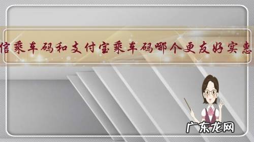 微信乘车码和支付宝乘车码哪个更友好实惠?