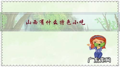 山西有哪些小吃 山西有什么特色小吃？
