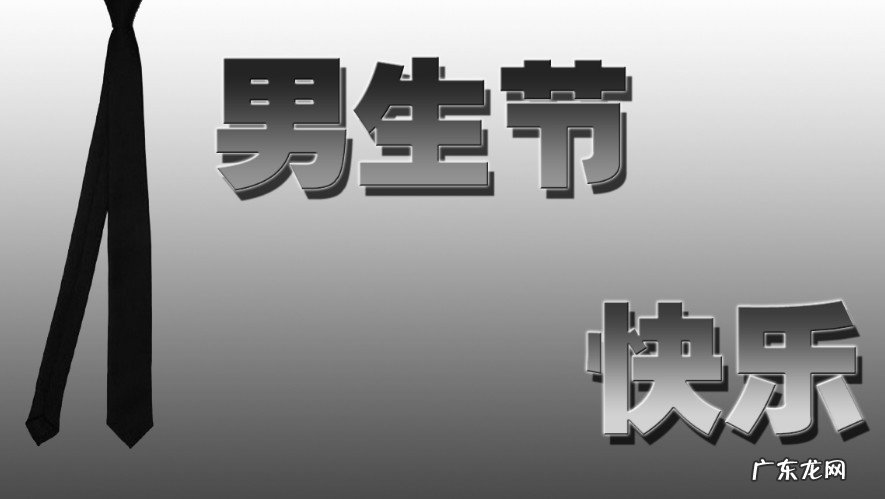 男生节是几月几号