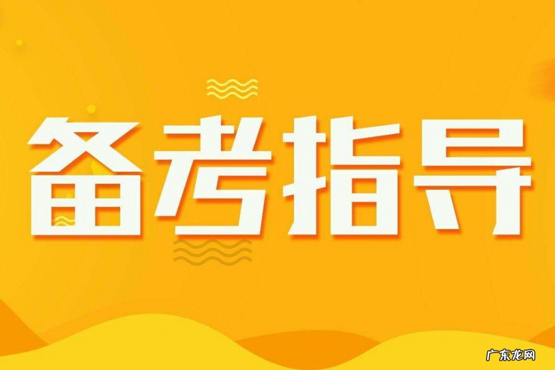 公考行测怎么备考