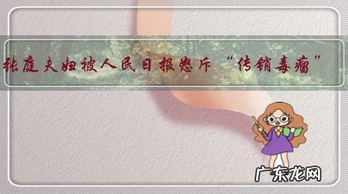 张庭夫妇被人民日报怒斥“传销毒瘤”,你怎么看待这件事?