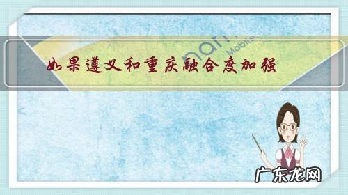 如果遵义和重庆融合度加强，贵阳会反过来被“虹吸”吗？