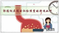 郭德纲在德云社给侯震的待遇如何？