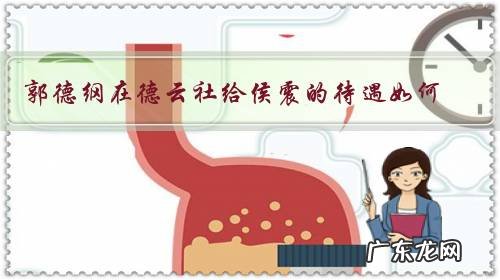 郭德纲在德云社给侯震的待遇如何?