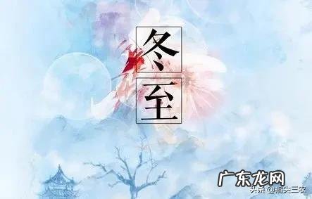 今天冬至，农村老人常说：“阴过冬至晴过年”，讲的是啥意思呢？