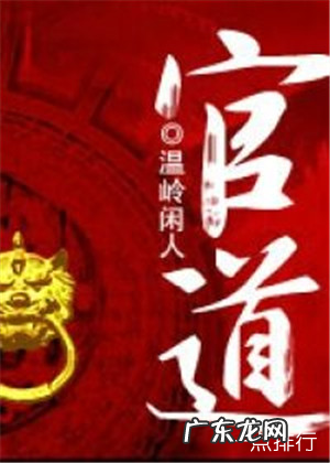 官场小说排行榜完结版前十名 推荐几本经典官场小说