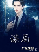 官场小说排行榜完结版前十名 推荐几本经典官场小说