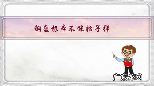 钢盔根本不能挡子弹,为何还一定要戴?